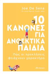 10 Κανόνες για Ανθεκτικά Παιδιά