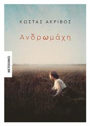 Ανδρωμάχη