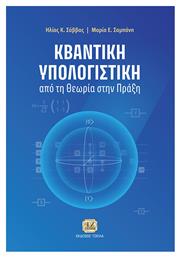 Κβαντική Υπολογιστική, Από τη θεωρία στην πράξη από το e-shop