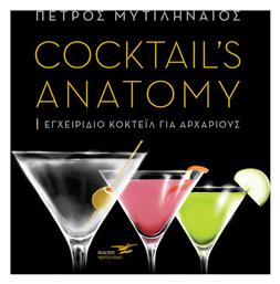 Cocktail's Anatomy από το e-shop