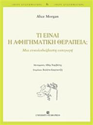 Τι είναι η αφηγηματική θεραπεία;, Μια ευκολοδιάβαστη εισαγωγή