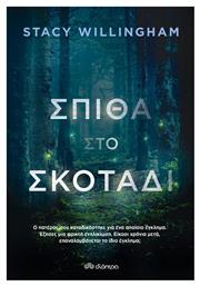 Σπίθα στο Σκοτάδι