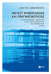 Μεταξύ Μυθοπλασίας και Πραγματικότητας, Το Μυθιστόρημα Τεκμηρίων και η Λογοτεχνικότητα του Αναφορικού Λόγου από το Public