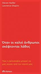 Όταν οι Καλοί Άνθρωποι Σκέφτονται Λάθος