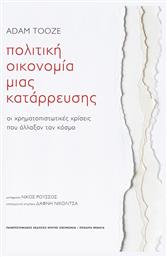 Πολιτική Οικονομία Μιας Κατάρρευσης, Οι χρηματοπιστωτικές κρίσεις που άλλαξαν τον κόσμο από το Public