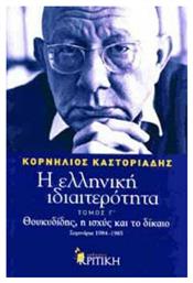 Η ελληνική ιδιαιτερότητα: Θουκυδίδης, η ισχύς και το δίκαιο, Σεμινάρια 1984-1985 από το e-shop