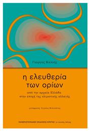 Η Ελευθερία των Ορίων, Από την αρχαία Ελλάδα στην εποχή της κλιματικής αλλαγής