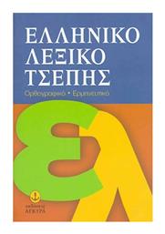 Ελληνικό λεξικό τσέπης, Ορθογραφικό, ερμηνευτικό