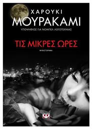 Τις Μικρές Ώρες, Μυθιστόρημα
