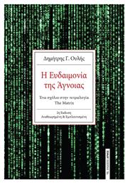 Η Ευδαιμονία της Άγνοιας, Ένα σχόλιο στην τετραλογία The Matrix