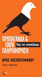 Προπαγάνδα και Παραπληροφόρηση, Πώς τις εντοπίζουμε