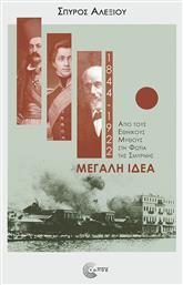 Μεγάλη Ιδέα (1844-1922), Από τους Εθνικούς Μύθους στη Φωτιά της Σμύρνης από το Public