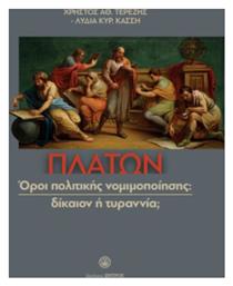 Πλάτων Όροι Πολιτικής, Νομιμοποίησης από το Ianos