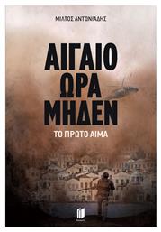 Αιγαίο ώρα Μηδέν, Το Πρώτο Αίμα