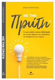 Με Την Πρώτη, Το Πρώτο Βιβλίο Σκέψης “think Book” που Ανοίγει Δρόμους και Αμφισβητεί την Ελαφρότητα του Συρμού