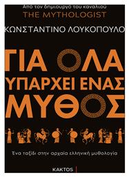 Για Όλα Υπάρχει Ένας Μύθος, Ένα ταξίδι στην αρχαία ελληνική μυθολογία