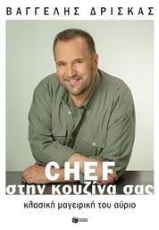 Chef Στην Κουζίνα Σας, Κλασική Μαγειρική του Αύριο