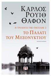 Το Παλάτι του Μεσονυκτίου, Η Τριλογία της Ομίχλης 2