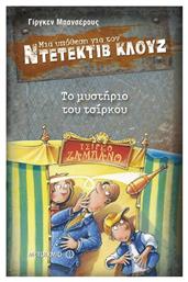 Μια Υπόθεση για τον Ντετέκτιβ Κλουζ, 3: Το Μυστήριο του Τσίρκου