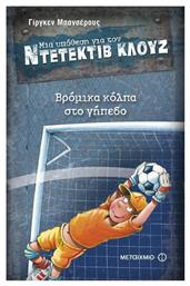 Μια Υπόθεση για τον Ντετέκτιβ Κλουζ, 2: Βρόμικα Κόλπα στο Γήπεδο
