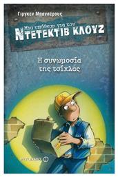 Μια Υπόθεση για τον Ντετέκτιβ Κλουζ, 1: Η συνωμοσία της Τσίχλας