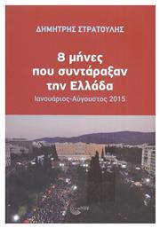 8 Μήνες που Συντάραξαν την Ελλάδα