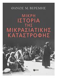 Μικρή Ιστορία της Μικρασιατικής Καταστροφής