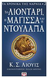 Τα Χρονικά της Νάρνια, 2: Το Λιοντάρι, Η Μάγισσα και η Ντουλάπα