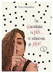 Του (α)κατάλληλου το Χάλι... το Ποδοπάτησα με Χάρη