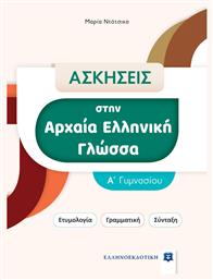 Ασκήσεις στην Αρχαία Ελληνική Γλώσσα Α' Γυμνασίου, Ετυμολογία-Γραμματική-Σύνταξη