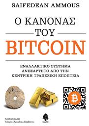 Ο Κανόνας του Bitcoin, Εναλλακτικό σύστημα ανεξάρτητο από την κεντρική τραπεζική εποπτεία από το Public