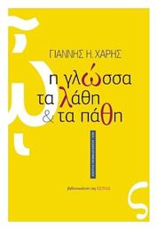 Η Γλώσσα, τα Λάθη και τα Πάθη, Νέα, αναθεωρημένη έκδοση