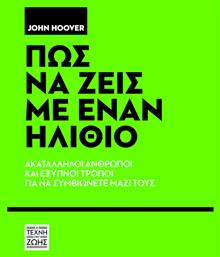 Πώς να Ζεις με Έναν Ηλίθιο από το e-shop