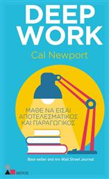 Deep Work, Μάθε να Είσαι Αποτελεσματικός και Παραγωγικός