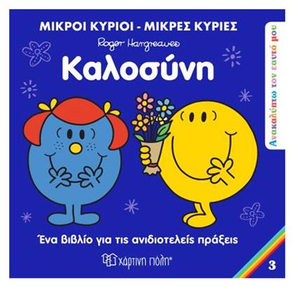 Μικροί Κύριοι - Μικρές Κυρίες: Καλοσύνη