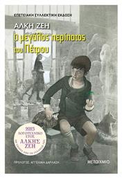 Ο Μεγάλος Περίπατος Του Πέτρου