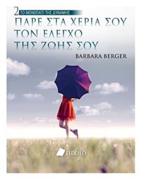 Πάρε Στα Χέρια Σου Τον Έλεγχο Της Ζωής Σου, Το Μονοπάτι της Δύναμης