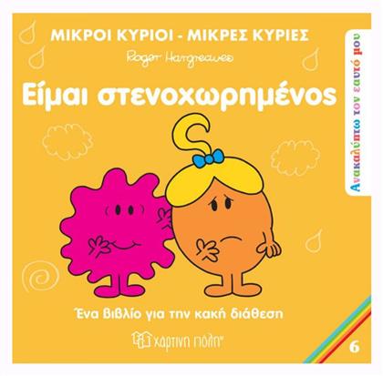 Μικροί Κύριοι - Μικρές Κυρίες: Είμαι Στενοχωρημένος, Ανακαλύπτω τον Εαυτό μου 6