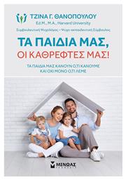 Τα Παιδιά μας οι Καθρέφτες μας