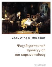 Ψυχοθεραπευτική Προσέγγιση του Καρκινοπαθούς από το Public