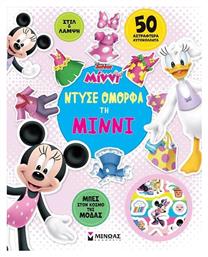 Ντύσε Όμορφα τη Μίννι