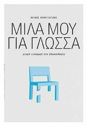 Μίλα μου για γλώσσα, Μικρή εισαγωγή στη γλωσσολογία