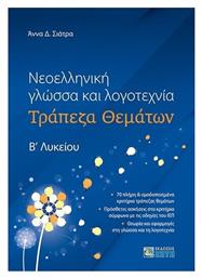Νεοελληνική Γλώσσα και Λογοτεχνία, Τράπεζα Θεμάτων Βʹ Λυκείου