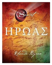 Ήρωας, Το Μυστικό