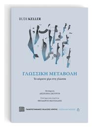 Γλωσσική Μεταβολή, Το αόρατο χέρι στη γλώσσα από το Public