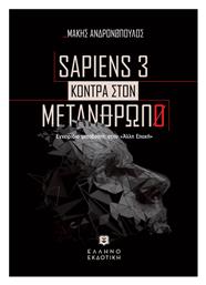 Sapiens 3, Κόντρα στον Μετάνθρωπο από το e-shop