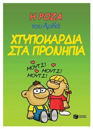 Χτυποκάρδια στα Προνήπια Vol. 22
