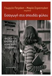 Εισαγωγή Στις Σπουδές Φύλου, Θεωρία και Έρευνα στις Κοινωνικές Επιστήμες από το Public