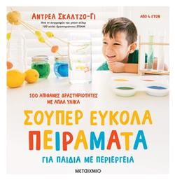 Σούπερ Εύκολα Πειράματα , για Παιδιά με Περιέργεια
