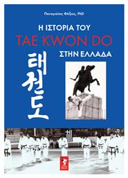 Η Ιστορία Του Tae Kwon Do στην Ελλάδα